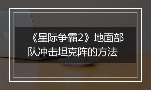 《星际争霸2》地面部队冲击坦克阵的方法