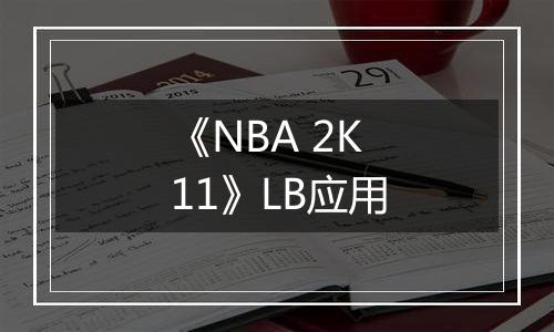 《NBA 2K11》LB应用