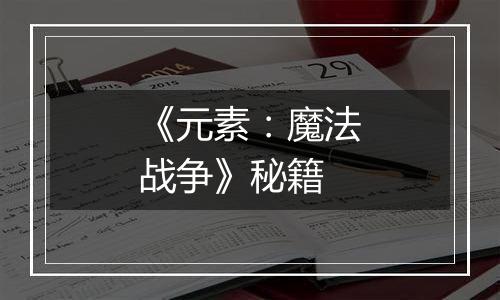 《元素：魔法战争》秘籍