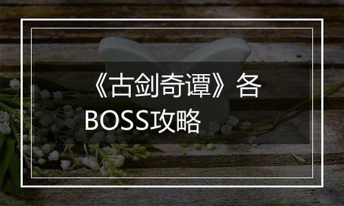 《古剑奇谭》各BOSS攻略