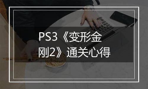 PS3《变形金刚2》通关心得