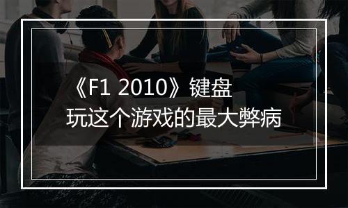 《F1 2010》键盘玩这个游戏的最大弊病