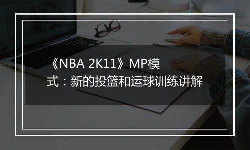 《NBA 2K11》MP模式：新的投篮和运球训练讲解