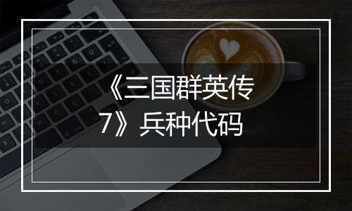 《三国群英传7》兵种代码