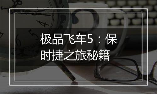 极品飞车5：保时捷之旅秘籍