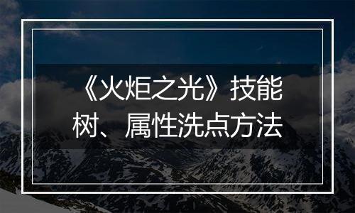 《火炬之光》技能树、属性洗点方法