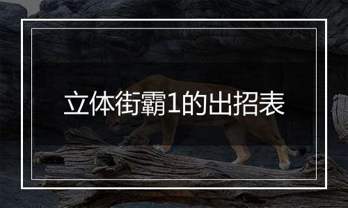 立体街霸1的出招表