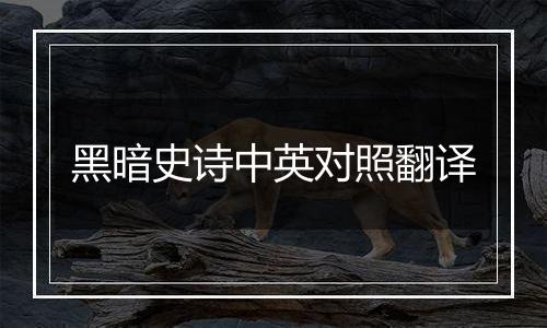 黑暗史诗中英对照翻译