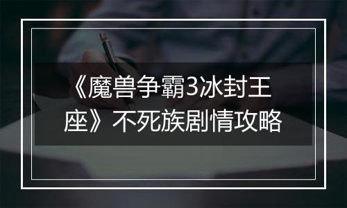 《魔兽争霸3冰封王座》不死族剧情攻略