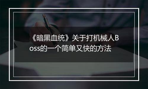 《暗黑血统》关于打机械人Boss的一个简单又快的方法