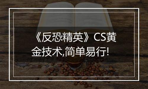《反恐精英》CS黄金技术,简单易行!