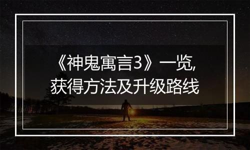 《神鬼寓言3》一览,获得方法及升级路线