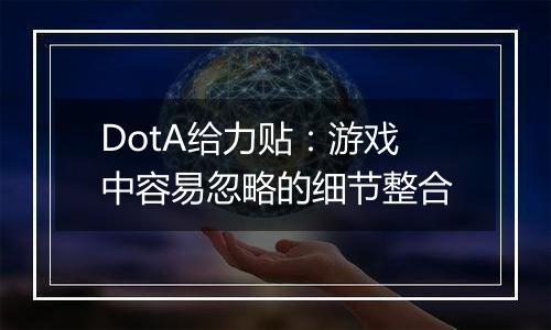 DotA给力贴：游戏中容易忽略的细节整合