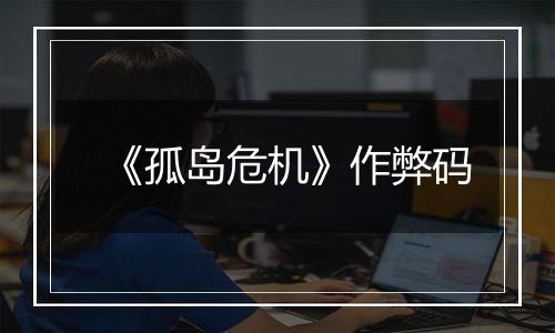 《孤岛危机》作弊码