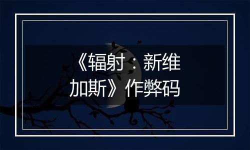 《辐射：新维加斯》作弊码