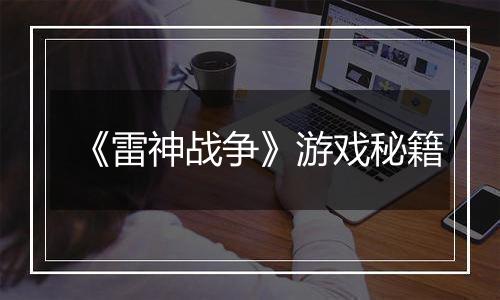 《雷神战争》游戏秘籍