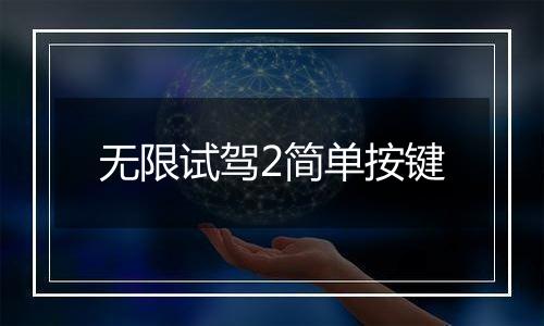 无限试驾2简单按键