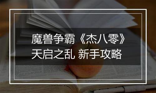 魔兽争霸《杰八零》天启之乱 新手攻略