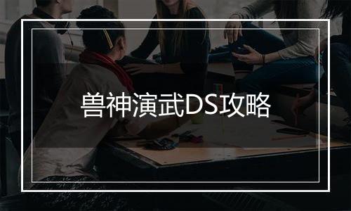 兽神演武DS攻略