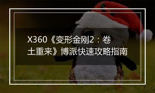 X360《变形金刚2：卷土重来》博派快速攻略指南
