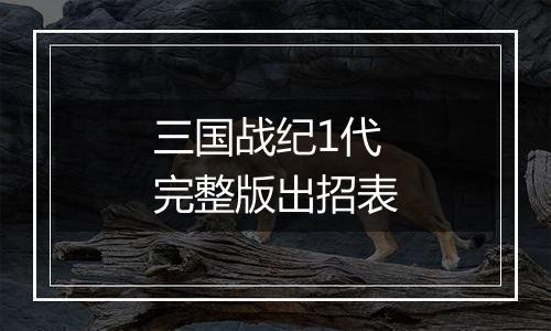 三国战纪1代完整版出招表
