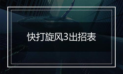 快打旋风3出招表