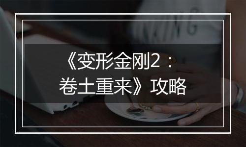 《变形金刚2：卷土重来》攻略