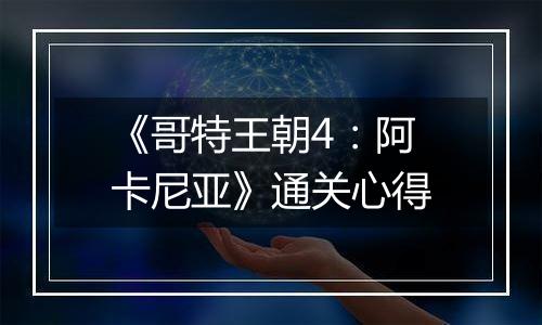 《哥特王朝4：阿卡尼亚》通关心得