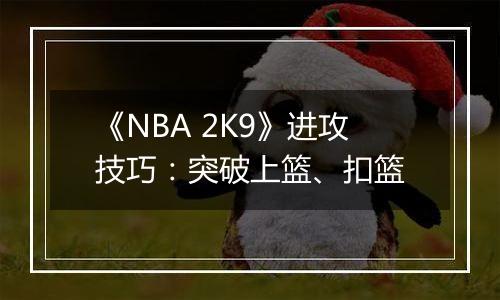 《NBA 2K9》进攻技巧：突破上篮、扣篮