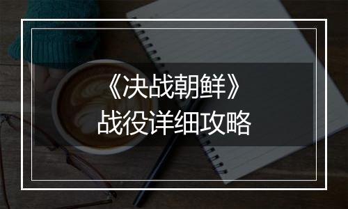 《决战朝鲜》战役详细攻略