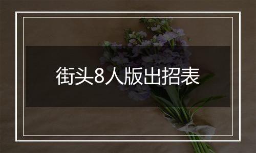 街头8人版出招表