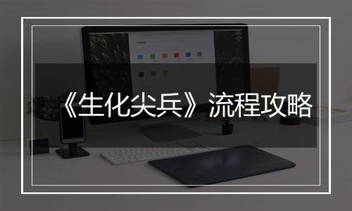 《生化尖兵》流程攻略