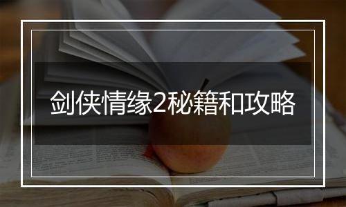 剑侠情缘2秘籍和攻略