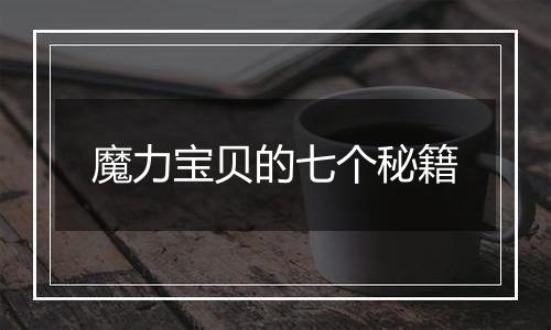 魔力宝贝的七个秘籍