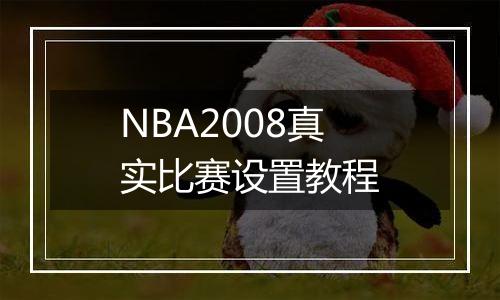 NBA2008真实比赛设置教程
