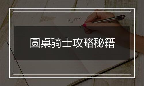 圆桌骑士攻略秘籍