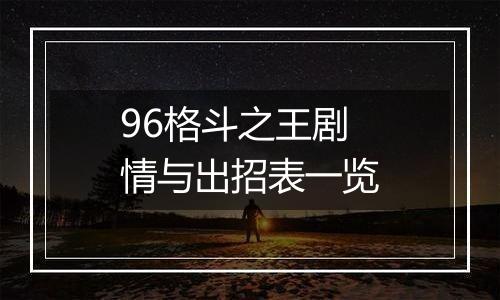 96格斗之王剧情与出招表一览