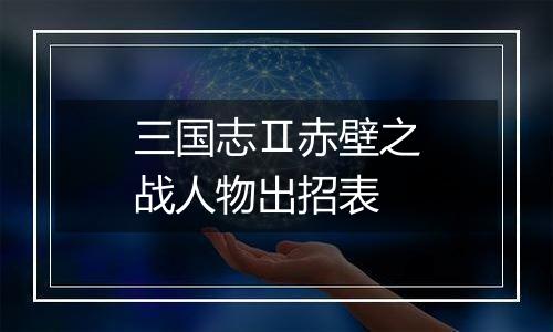 三国志Ⅱ赤壁之战人物出招表