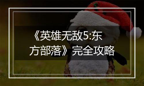 《英雄无敌5:东方部落》完全攻略