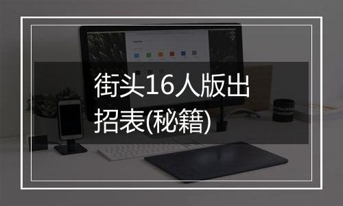 街头16人版出招表(秘籍)