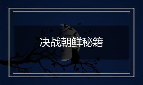 决战朝鲜秘籍
