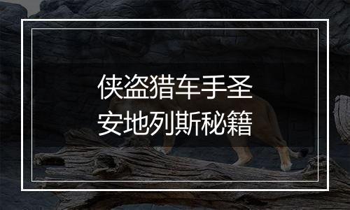 侠盗猎车手圣安地列斯秘籍