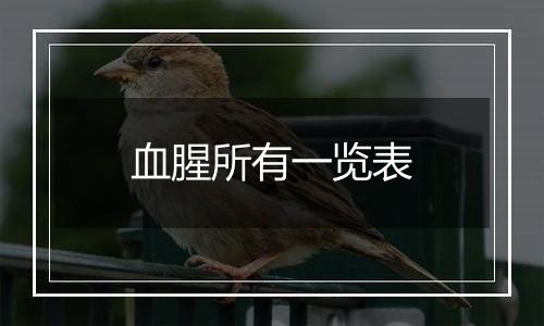 血腥所有一览表