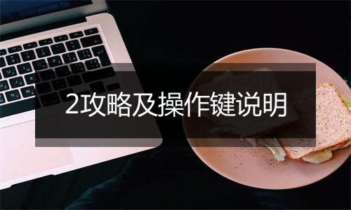 2攻略及操作键说明