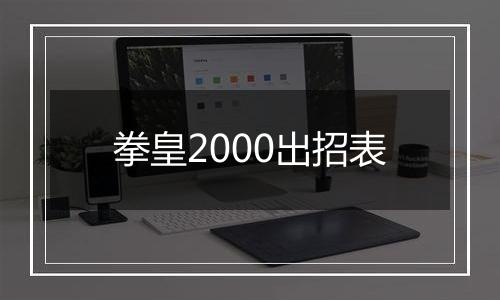 拳皇2000出招表