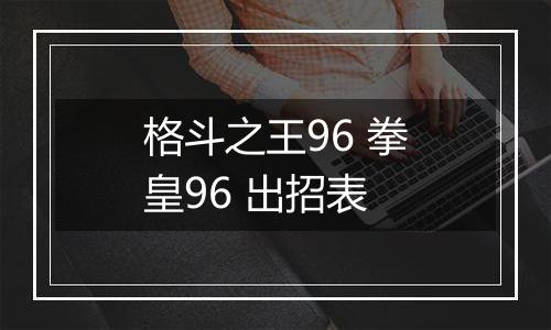 格斗之王96 拳皇96 出招表