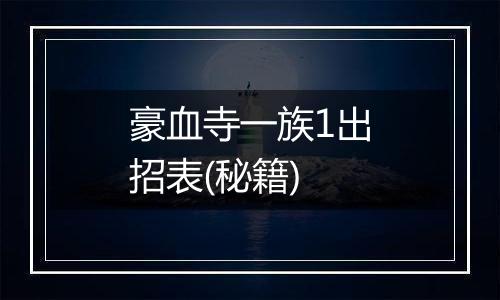 豪血寺一族1出招表(秘籍)