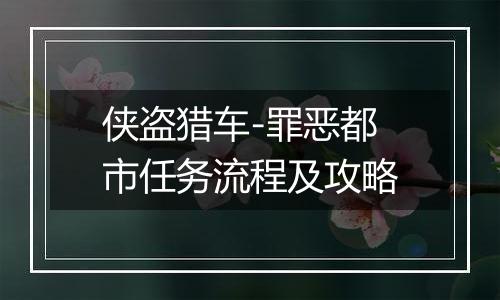 侠盗猎车-罪恶都市任务流程及攻略