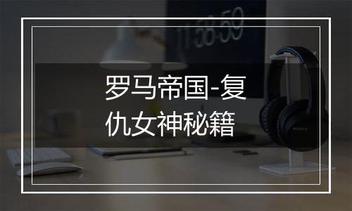 罗马帝国-复仇女神秘籍