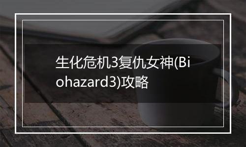 生化危机3复仇女神(Biohazard3)攻略